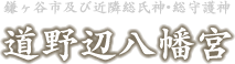 鎌ヶ谷市及び近隣総氏神・総守護神 道野辺八幡宮