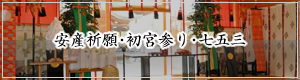 安産祈願・初宮参り・七五三